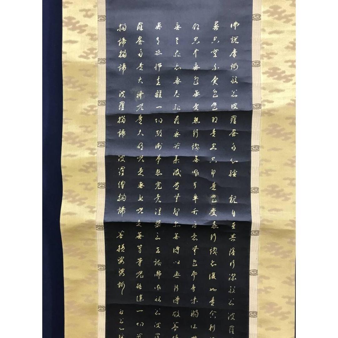 真作/高野山管長大僧正/亀山弘應/亀山弘応/般若心経/掛軸/名家伝来AK-675