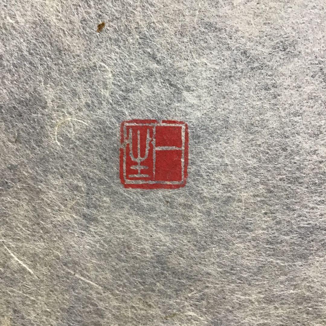 K茶道具　掛軸　「忍」　小原和紙工芸作家　山内一生作　共箱　紙箱　S971KJ