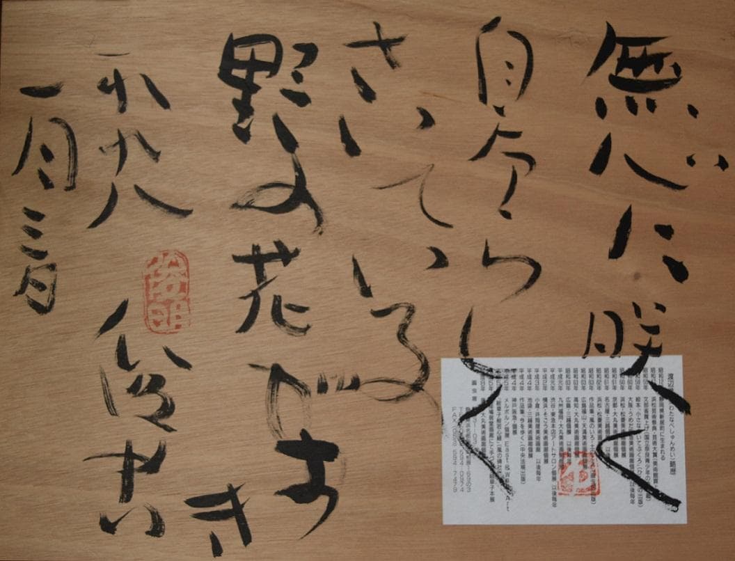 真作保証　文部省推薦日本画家・渡邊俊明　筆作品