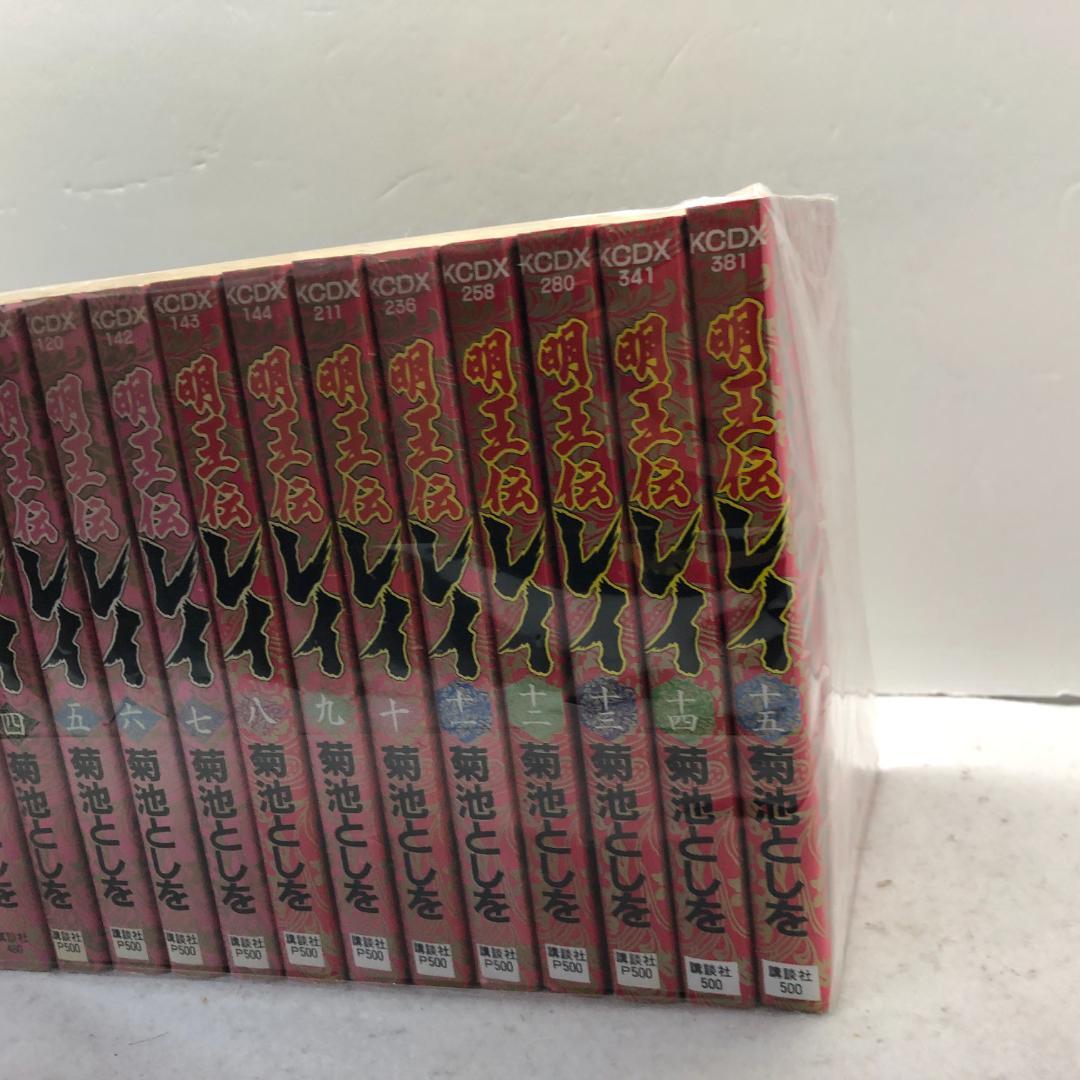 明王伝レイ 全15巻完結セット 菊池としを