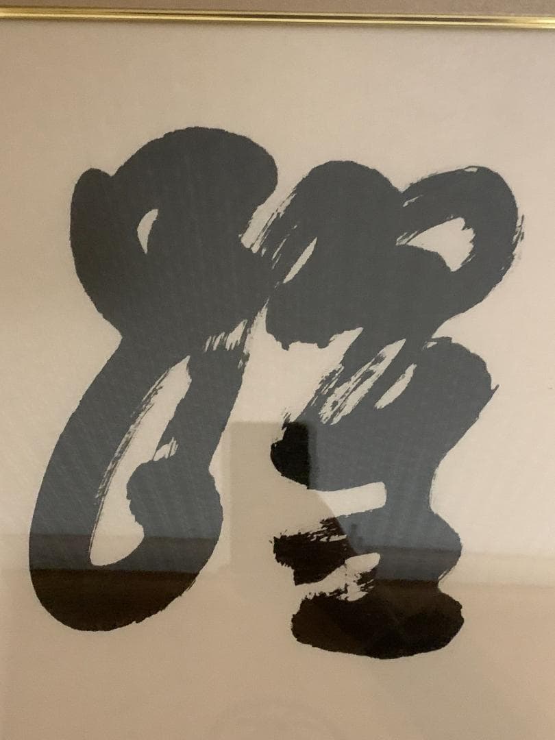 世界救世教教祖 岡田茂吉 書「飛躍」工芸印刷 扁額横額 自観 851