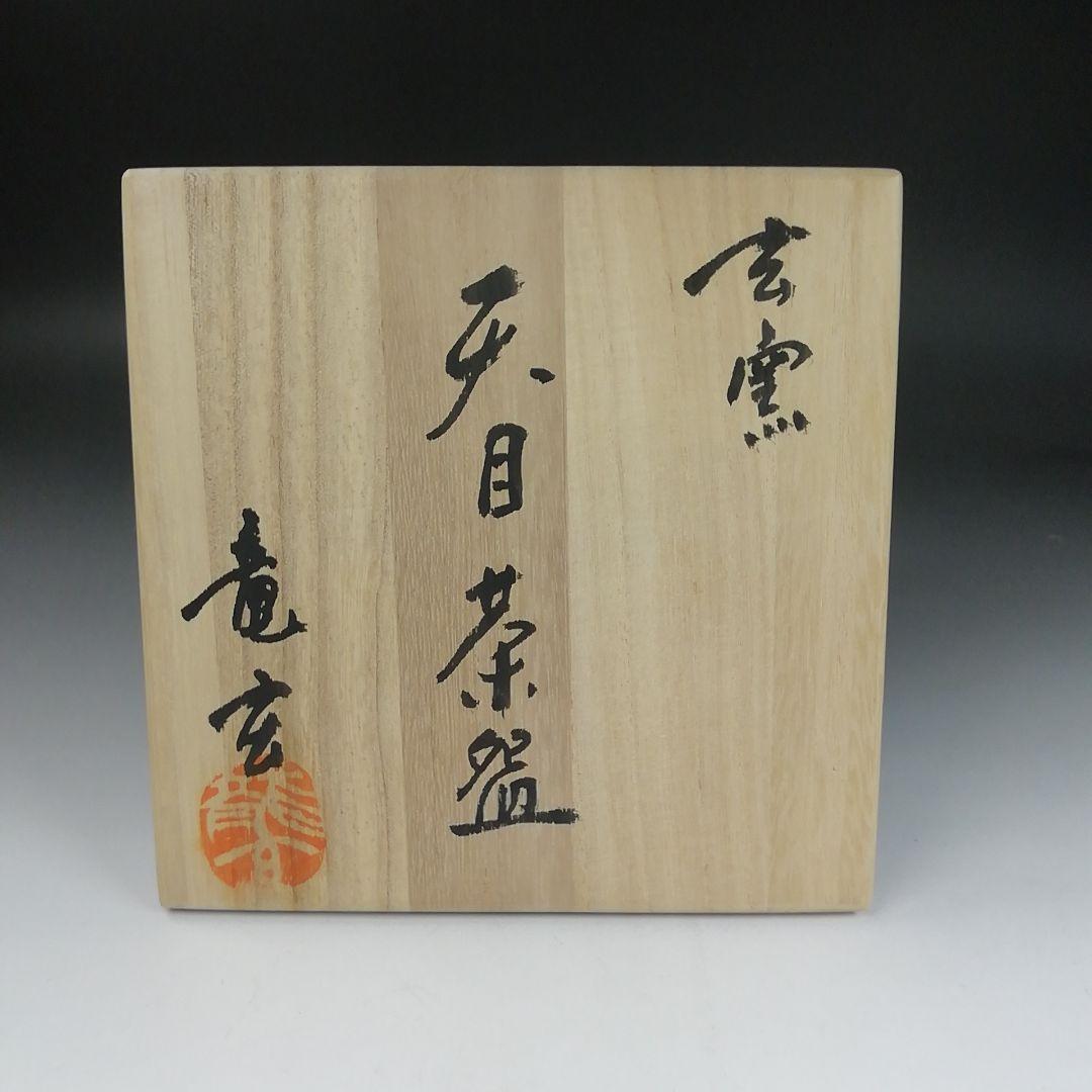Ｔ９１８　茶碗　『天目茶碗』『玄窯　塚本竜玄 作』　共箱　抹茶碗　茶道具