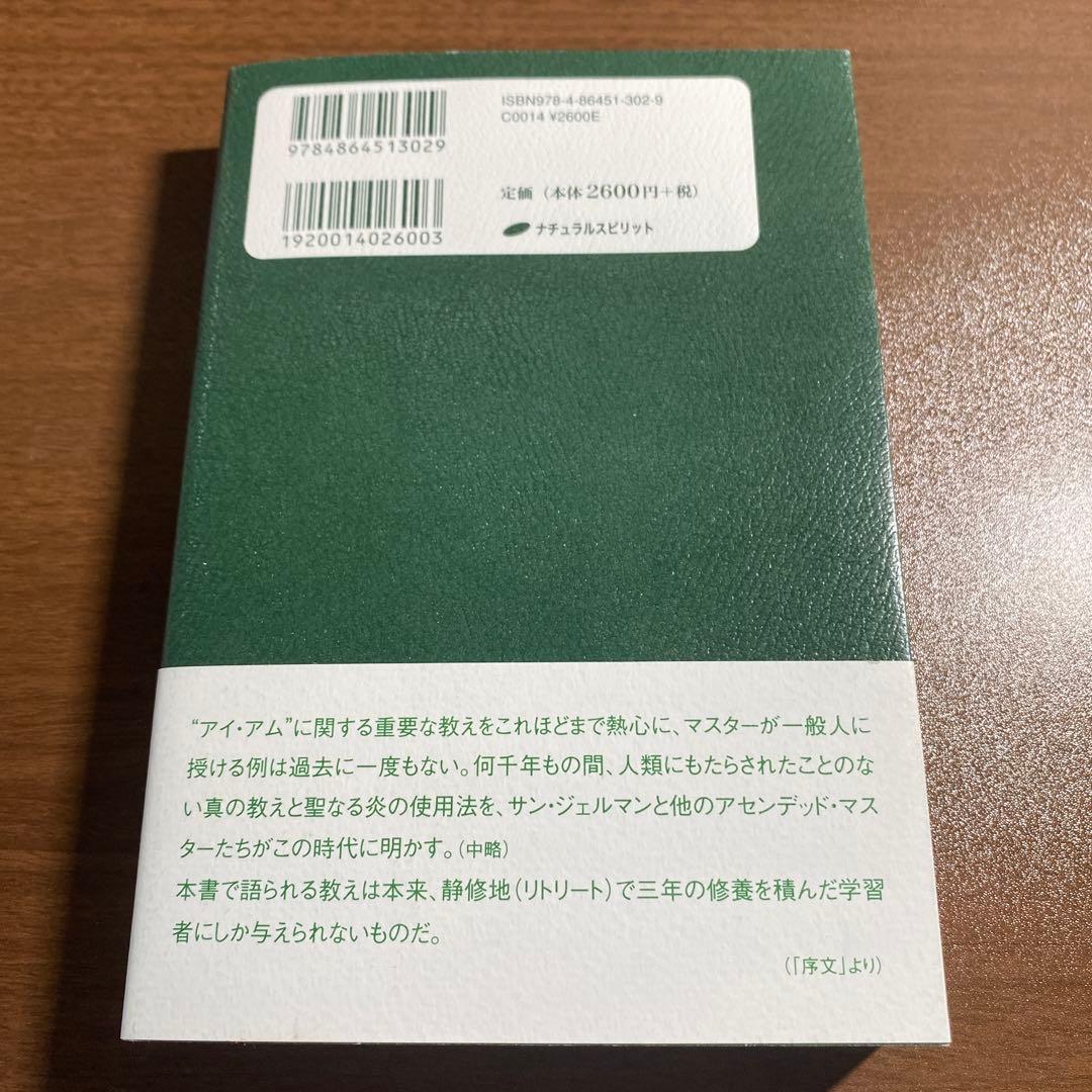 マスター・サン・ジェルマンの教え