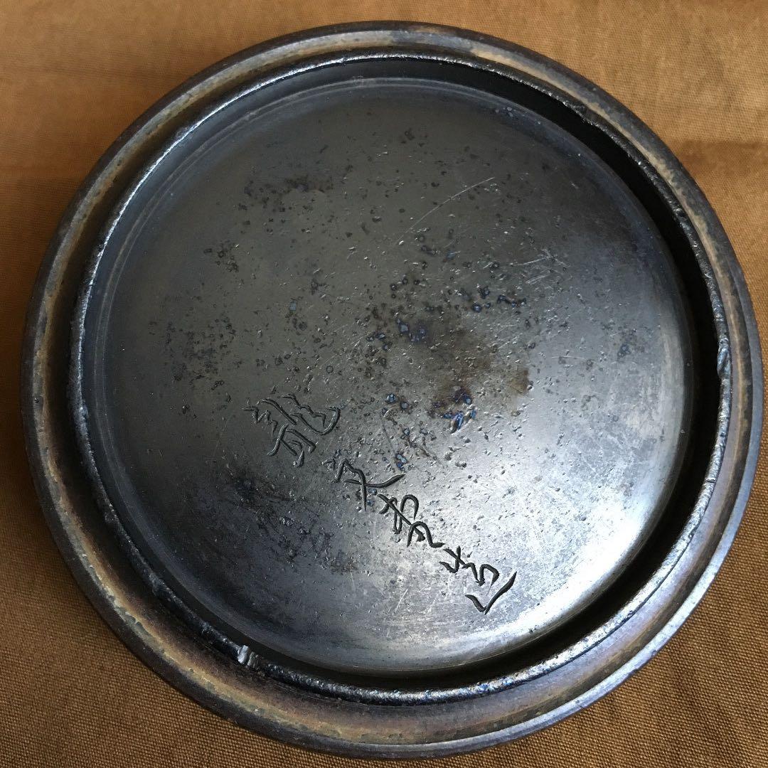 経年70年以上 龍文堂造 平丸型 鉄瓶 急須 湯沸 煎茶道具 骨董 伝統工芸