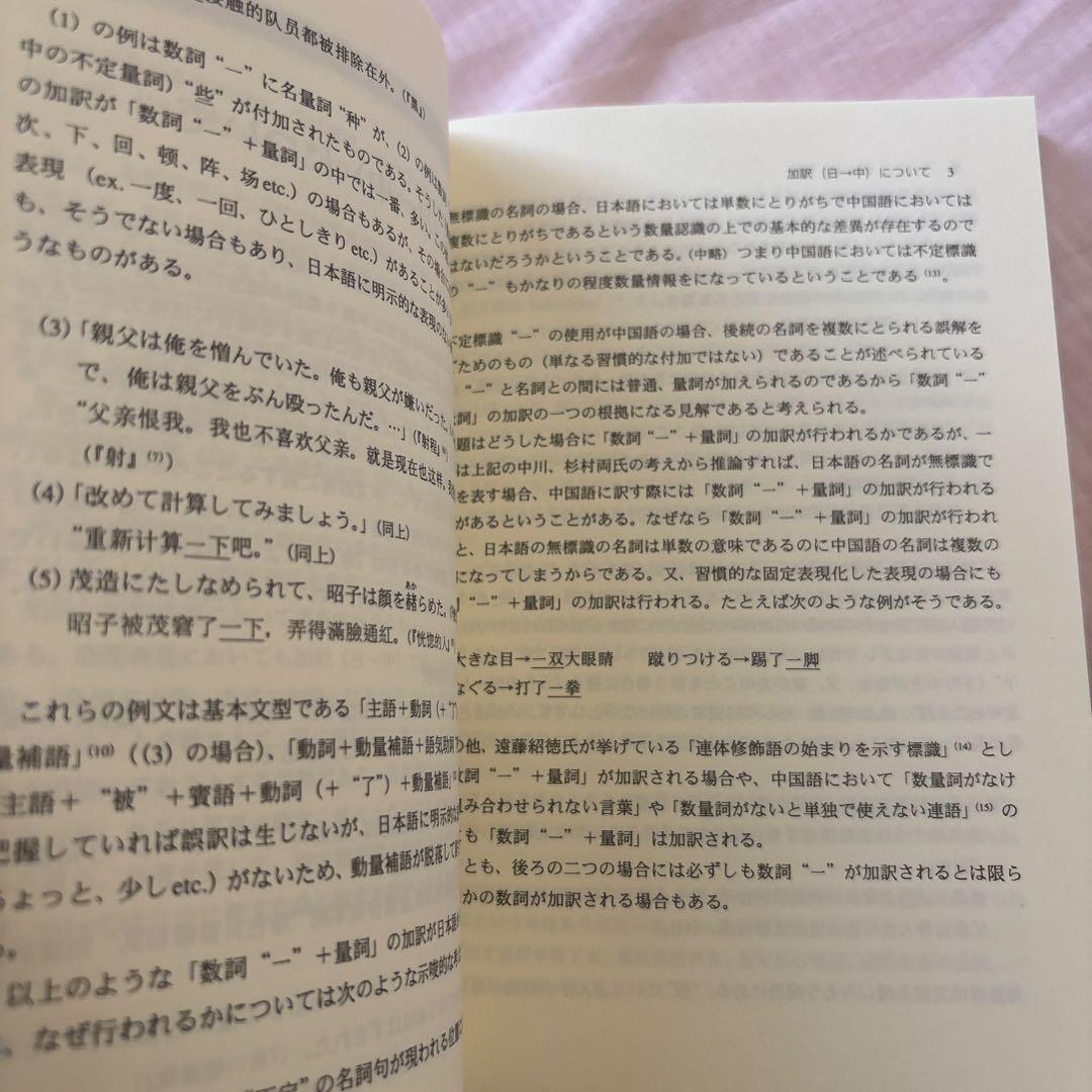 【新品】日中対照表現論: 付:中国語を母語とする日本語学習者の誤用について③