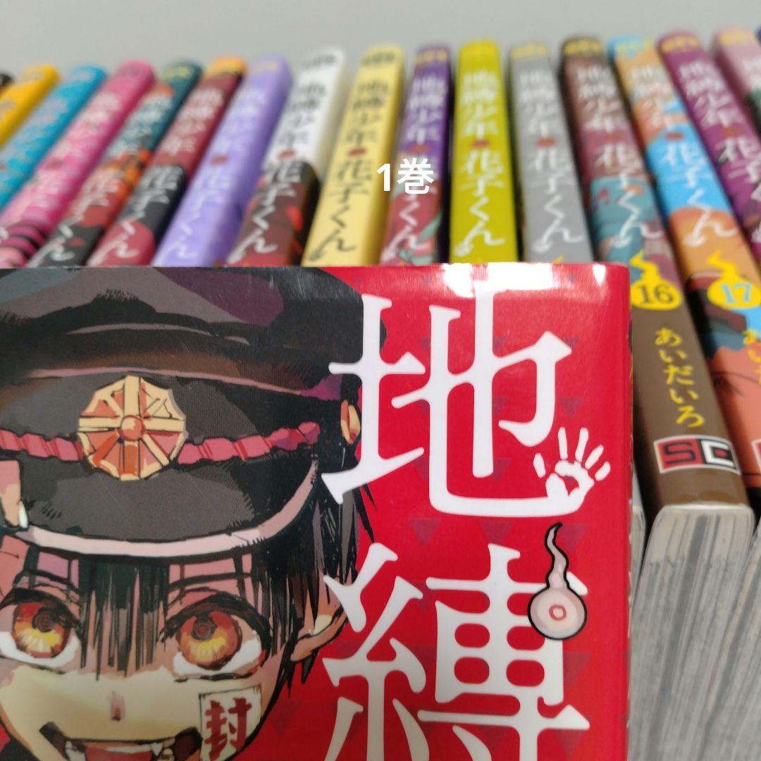 【最新25巻含む】地縛少年花子くん1 ～25巻 全巻セット　新品2冊