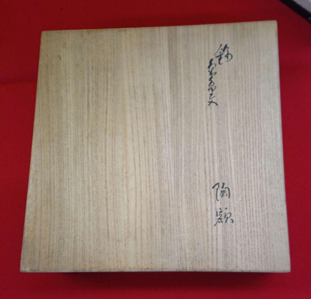 十四代柿右衛門 陶 額