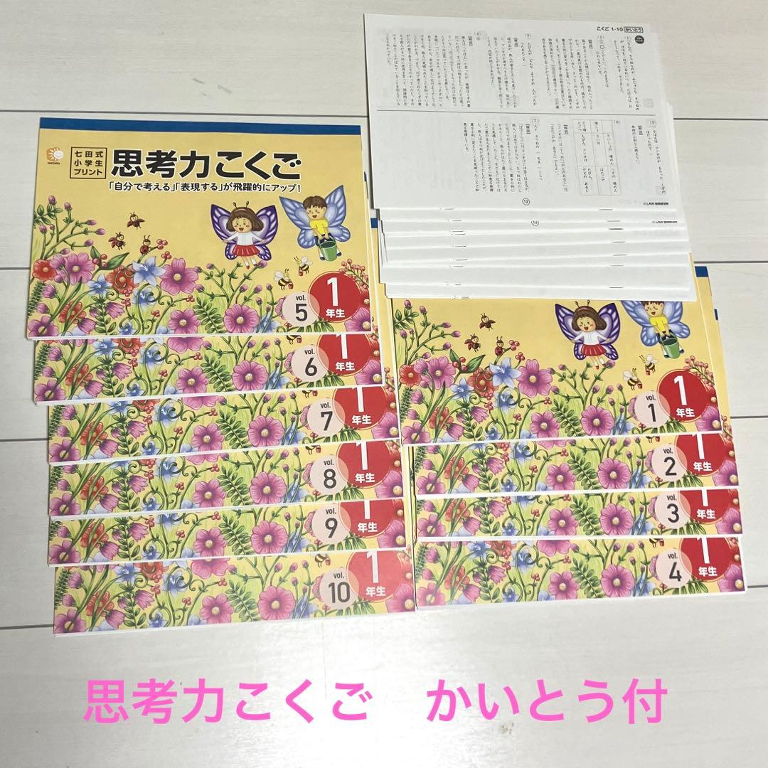 専用です。未記入　七田式　思考力さんすう　思考力こくご　せいかつ　右脳I