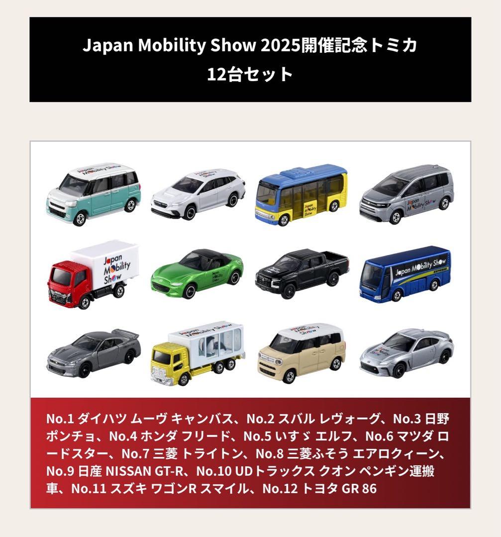 【トミカ】Japan Mobility Show 2025 トミカ 12台セット