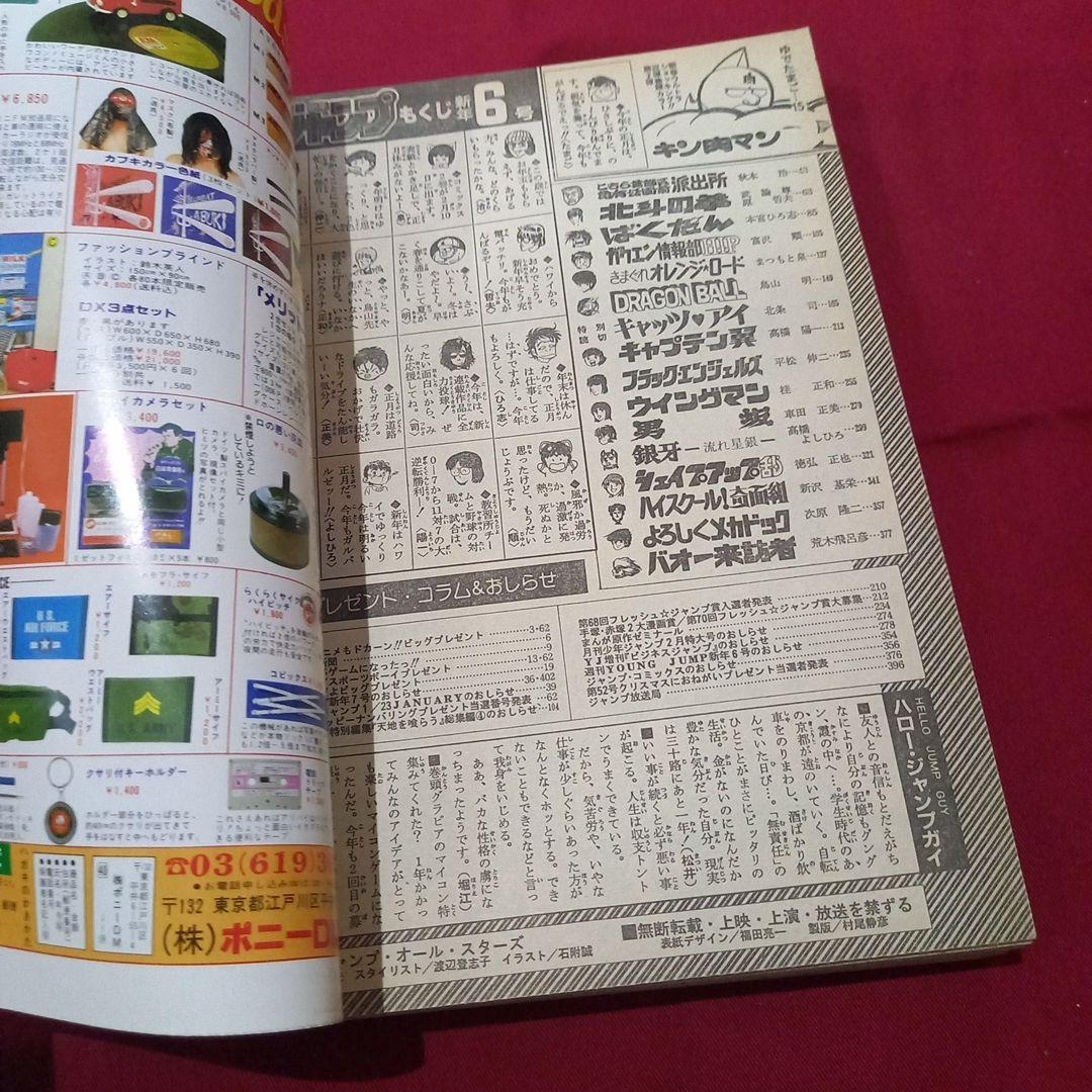 【当時物美品】週刊 少年 ジャンプ 1985年6号 漫画 アニメ
