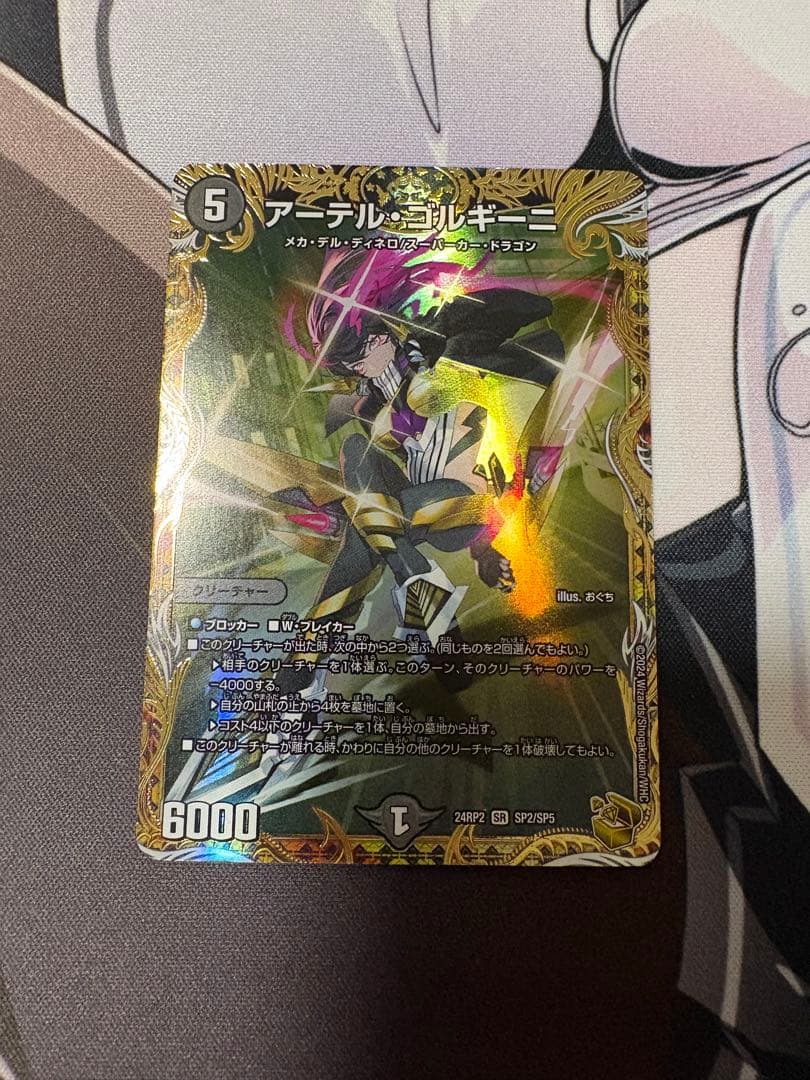 アーテル・ゴルギーニ 金トレジャー SR 24RP2 SP2/SP5