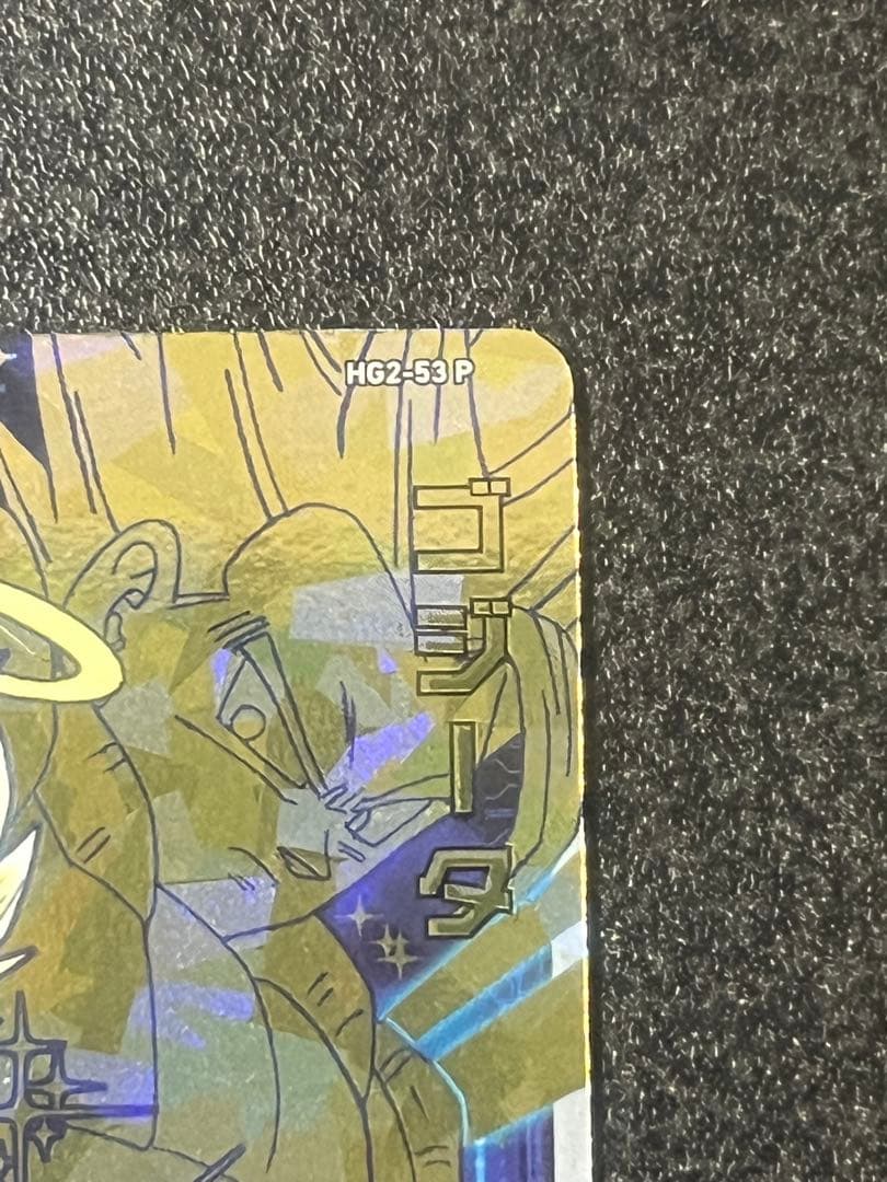 スーパードラゴンボールヒーローズ ゴジータ HG2-53 P