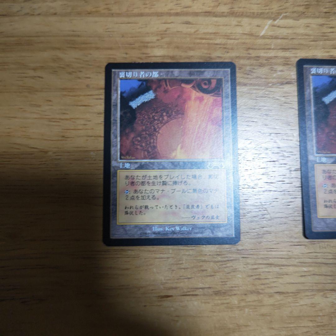 【断捨離】MTG 裏切り者の都 JP 2枚