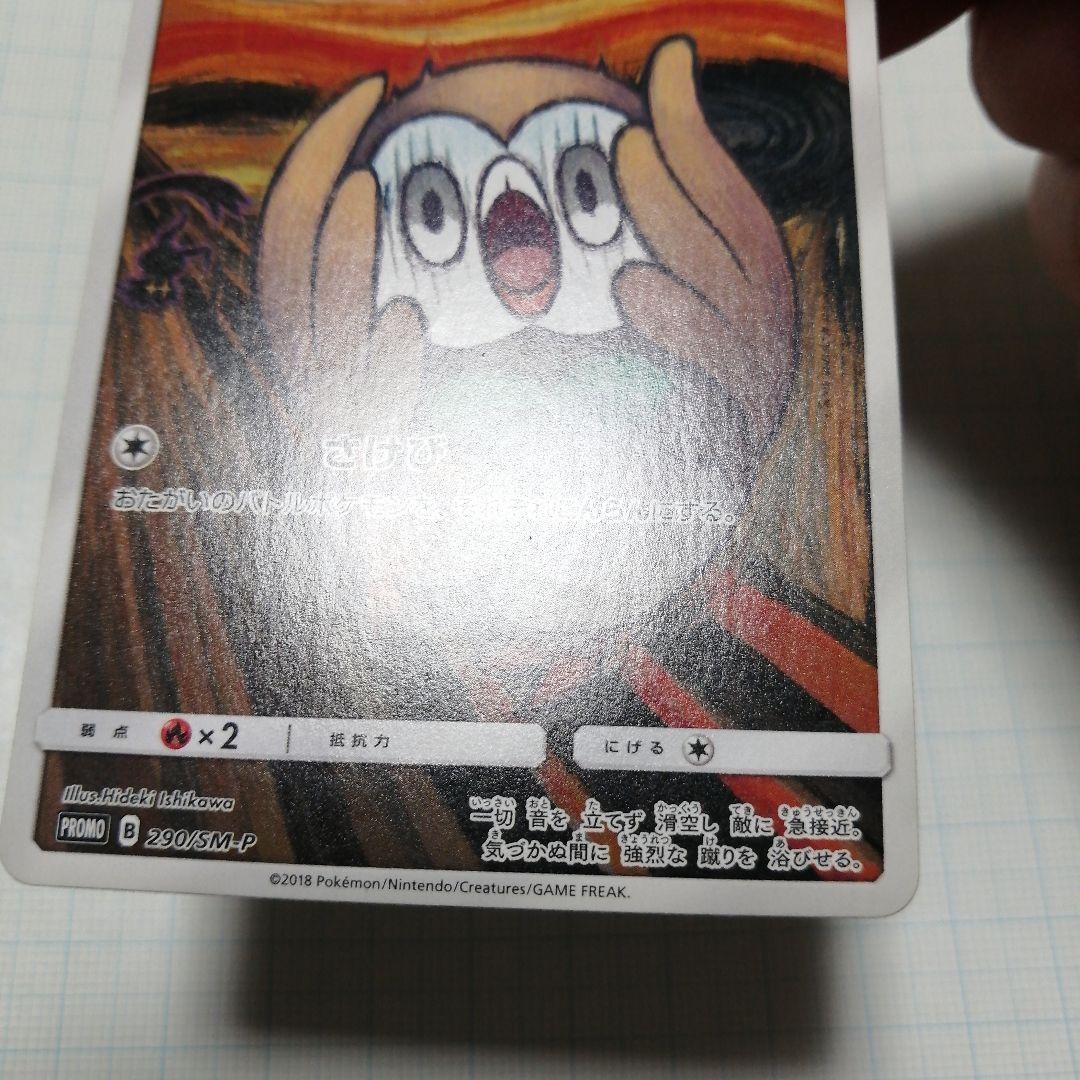 ポケモンカード　モクロー　ムンク　プロモ