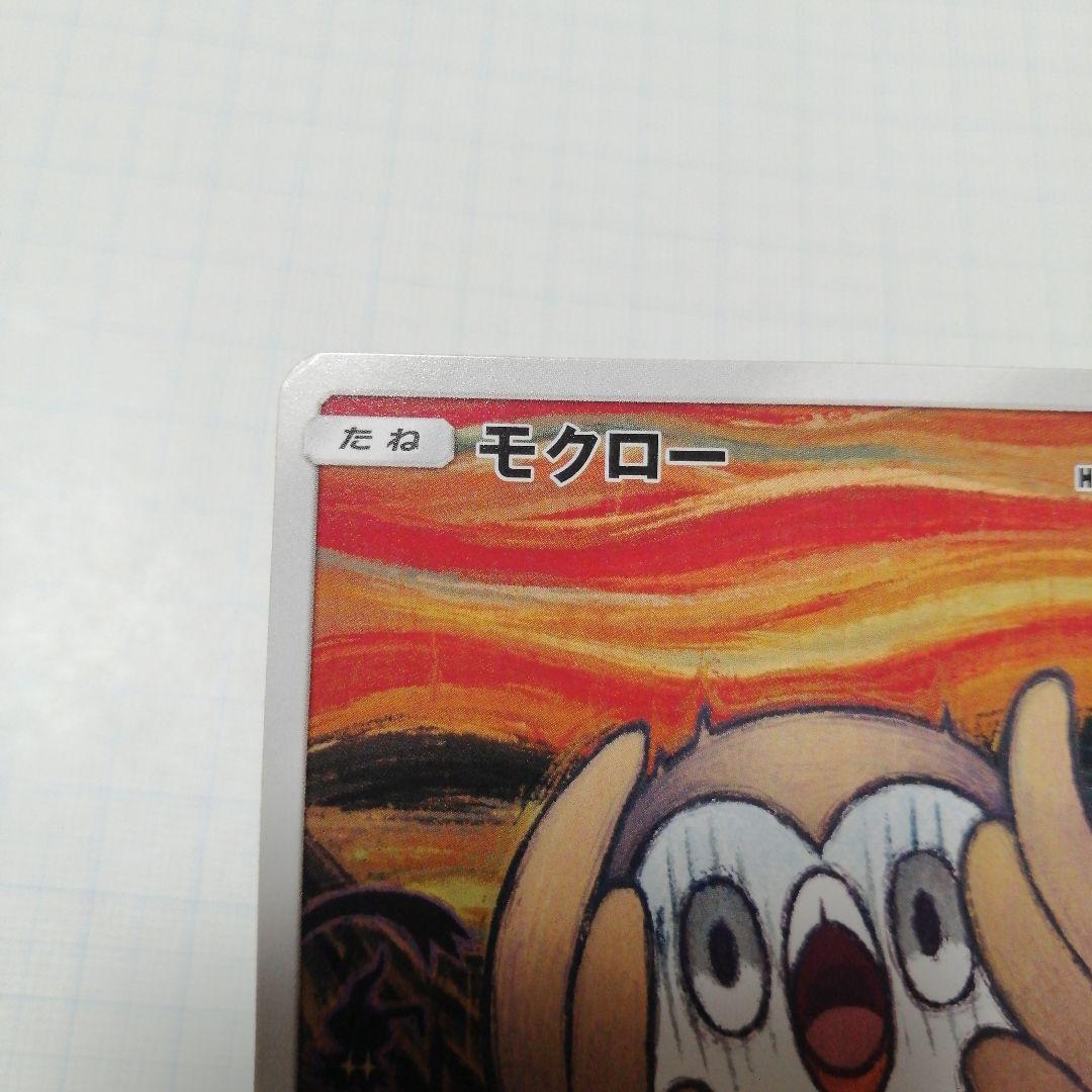 ポケモンカード　モクロー　ムンク　プロモ