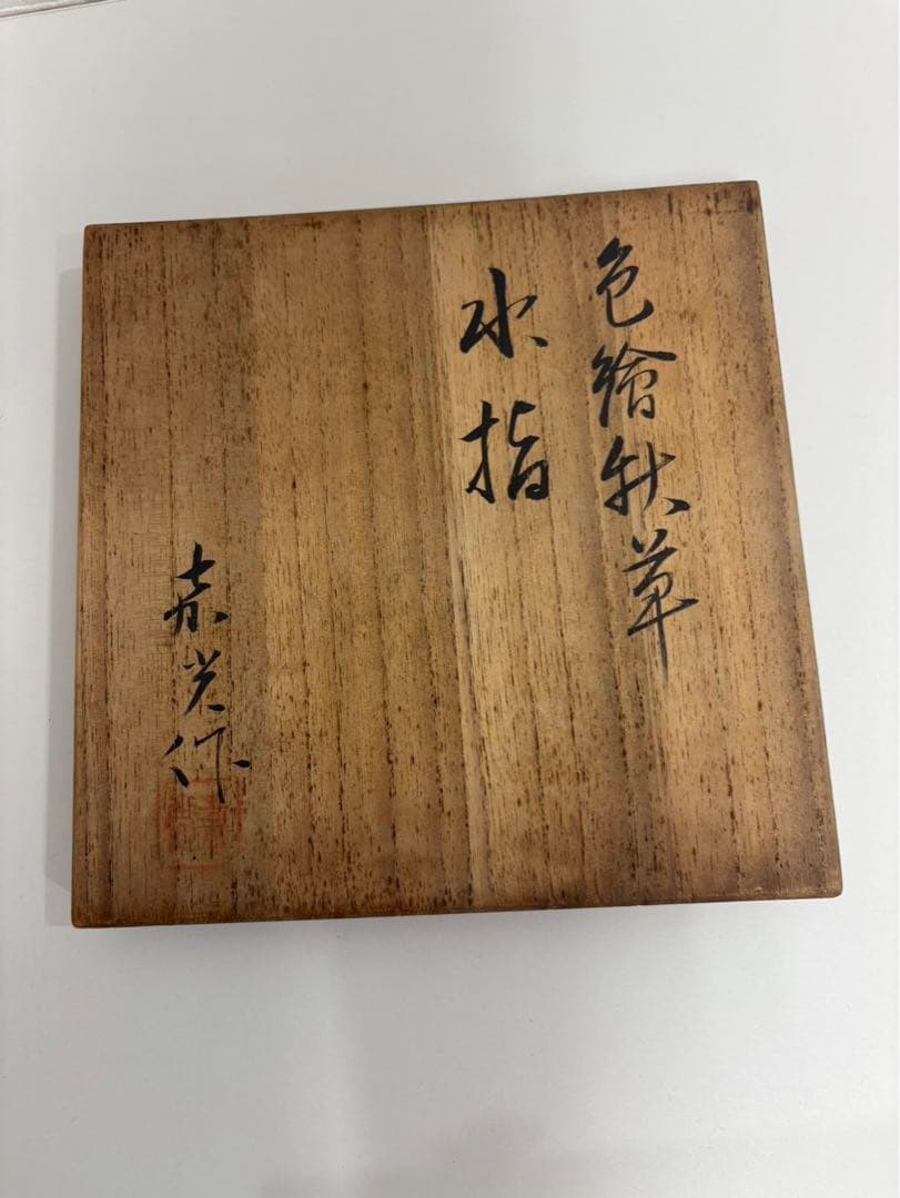 色絵秋草　水指　赤光作