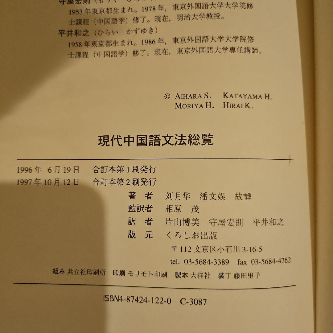 希少本 現代中国語文法総覧 劉月華 潘文煒 相原茂 共訳 くろしお出版
