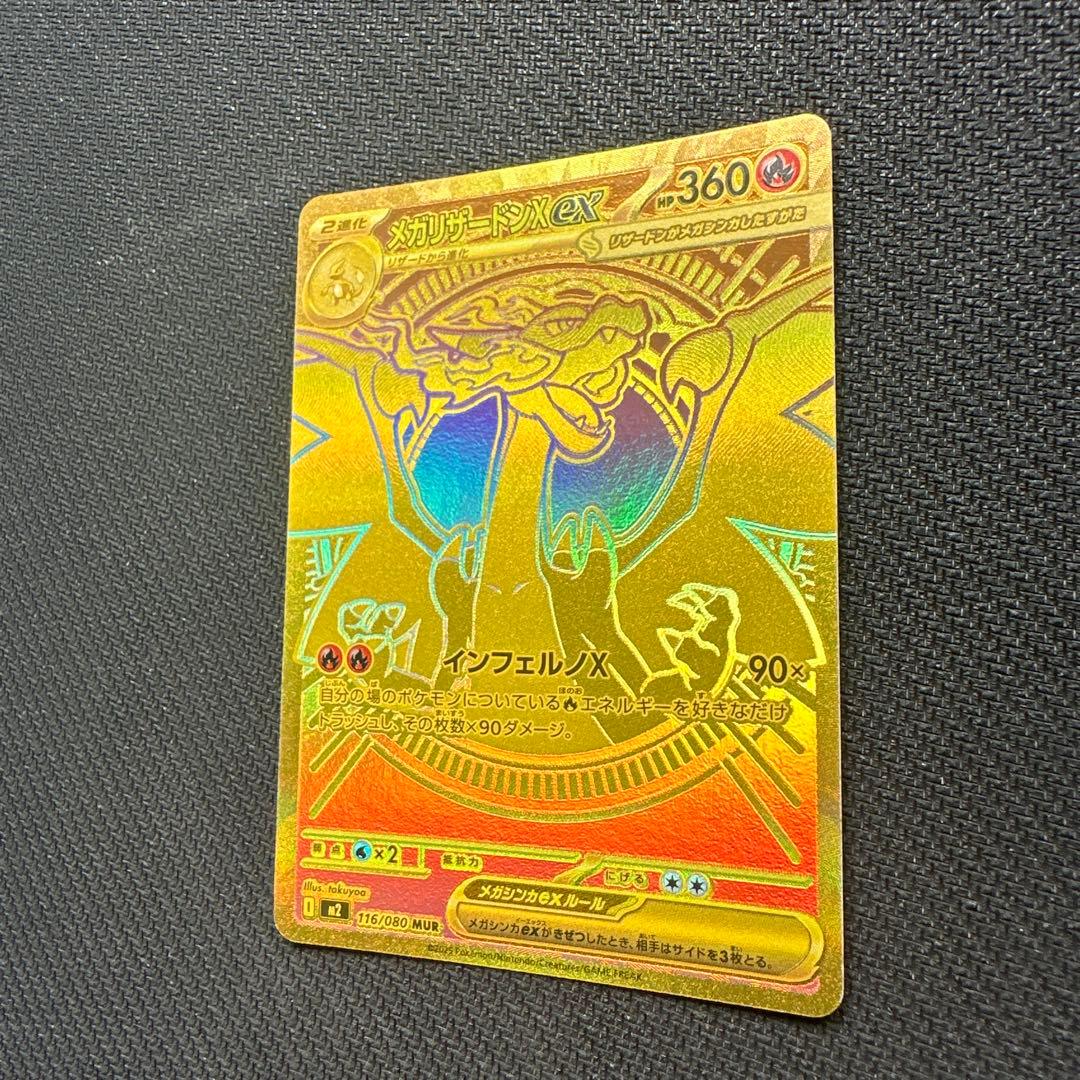 メガリザードンX ex mur M2 116/080 インフェルノX