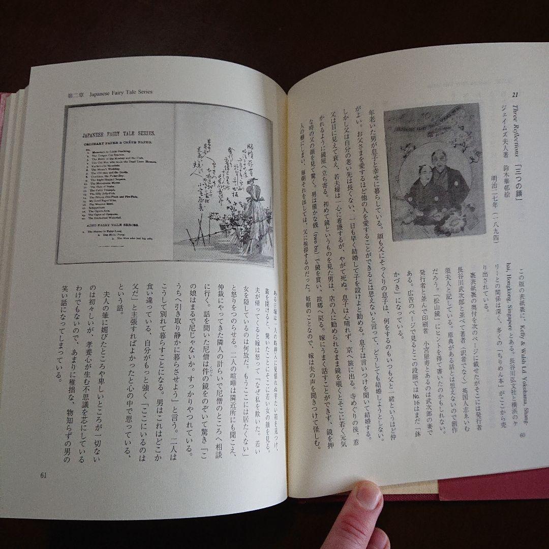限定セール！！！ちりめん本のすべて : 明治の欧文挿絵本 石沢小枝子著