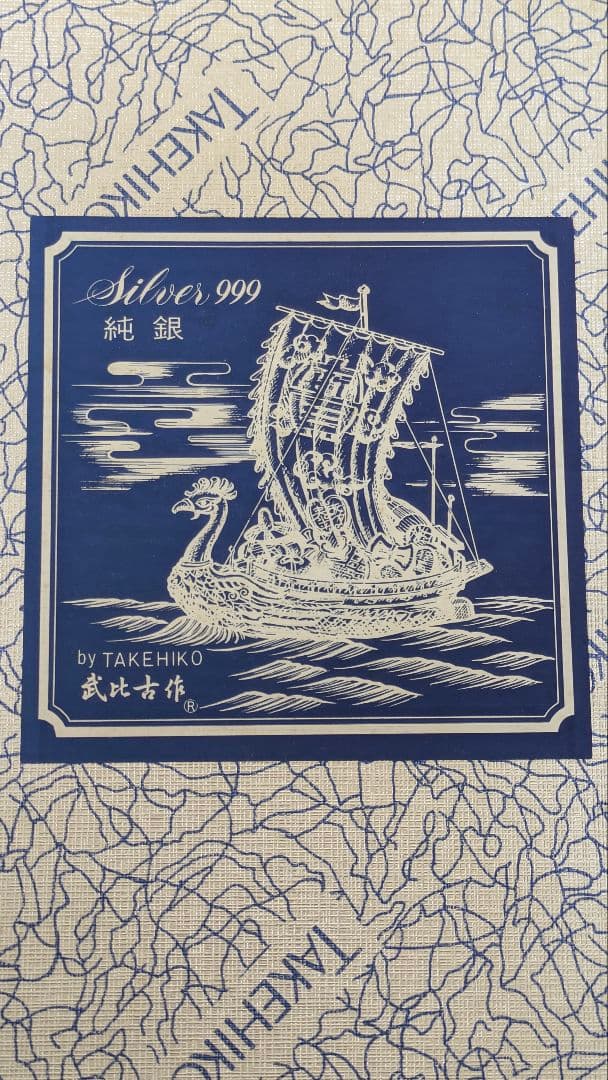 純銀レリーフ【宝船 鳳凰】金属工芸家 二代目関竹比 SILVER999