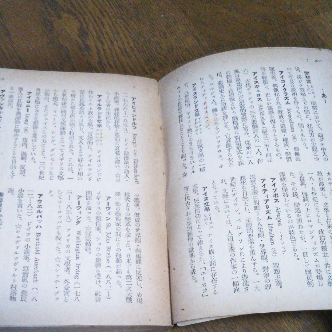 初版　文藝事典　荒正人 編　河出書房　2034　文庫サイズ　絶版　レア書籍　古書