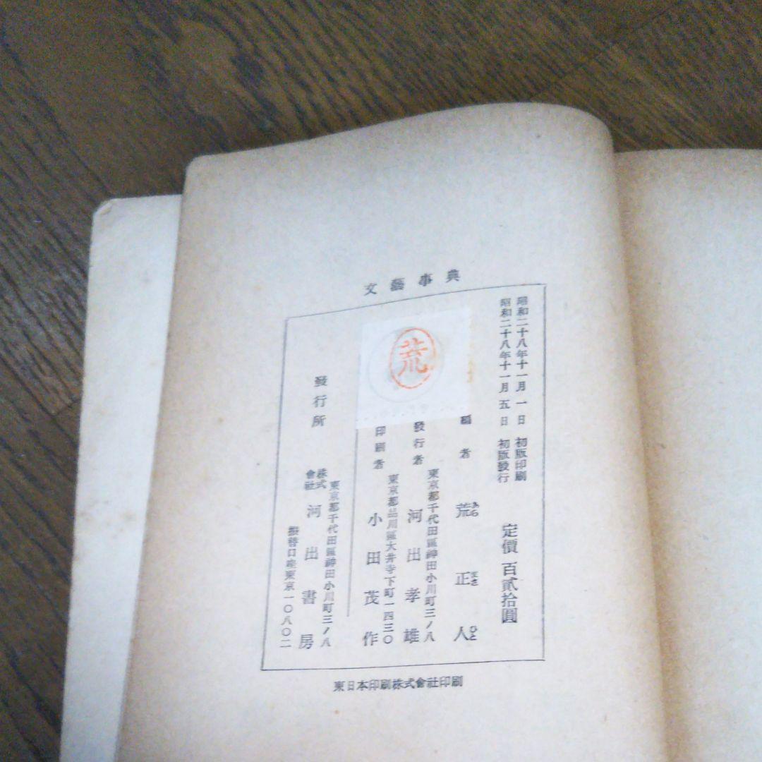 初版　文藝事典　荒正人 編　河出書房　2034　文庫サイズ　絶版　レア書籍　古書