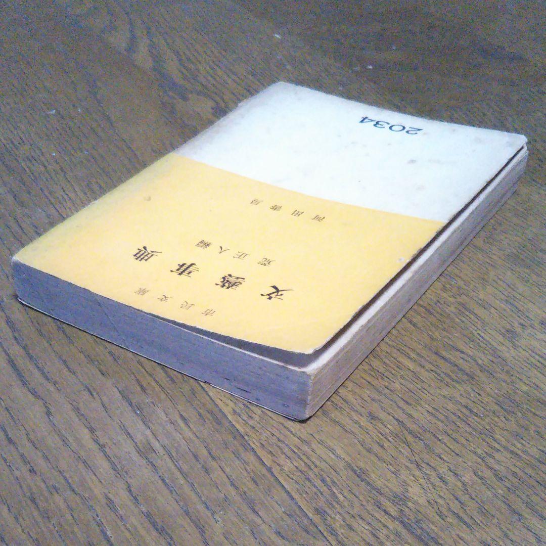 初版　文藝事典　荒正人 編　河出書房　2034　文庫サイズ　絶版　レア書籍　古書