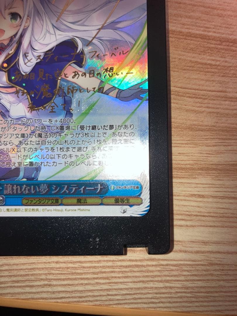 譲れない夢 システィーナ SP サイン　完美品　ヴァイス