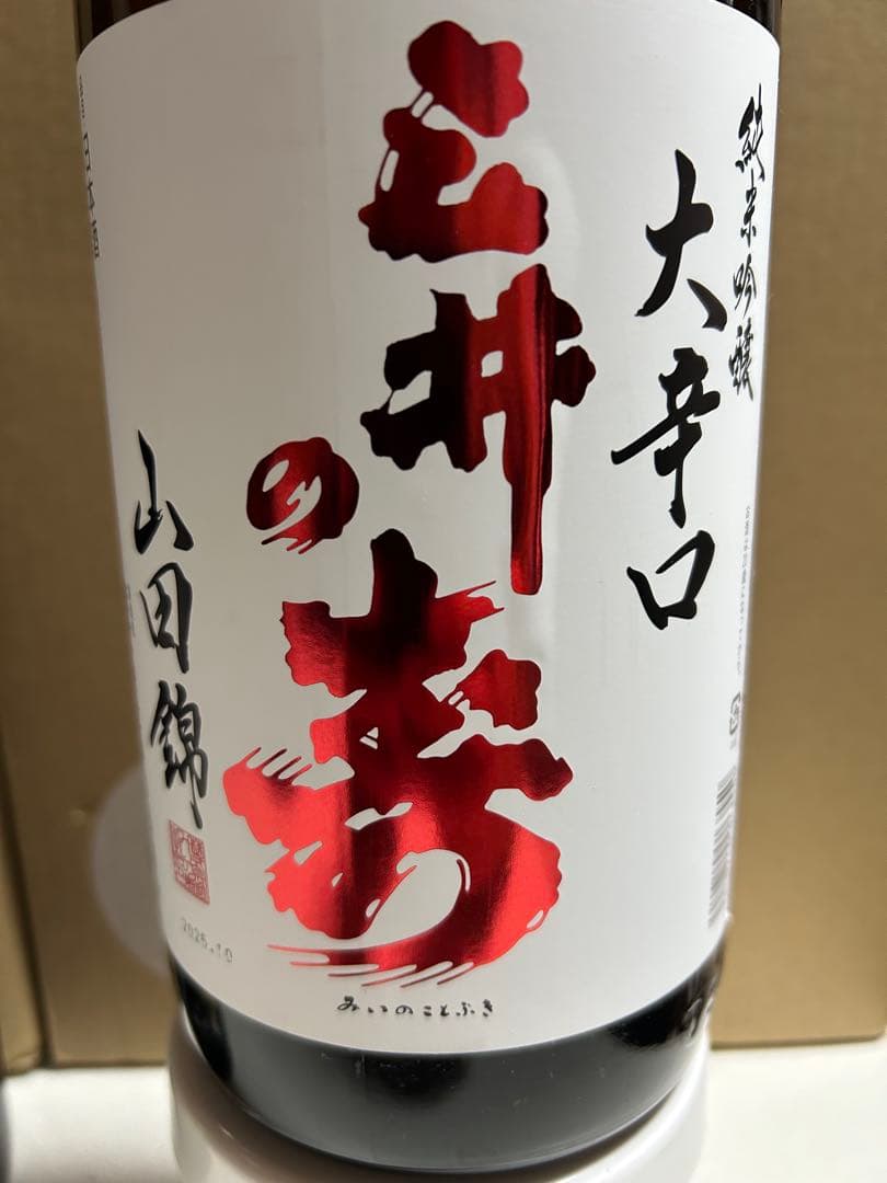 定価の20%オフ日本酒セット　三井の寿 、山の壽、あぶくま 、山の井、4銘柄