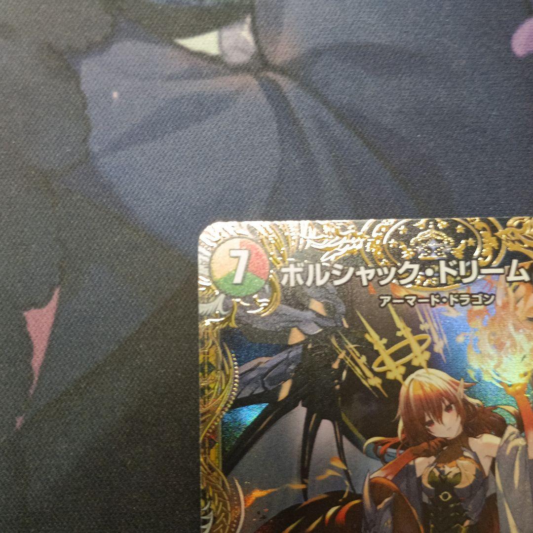 ボルシャック・ドリーム・ドラゴン 、金トレジャー