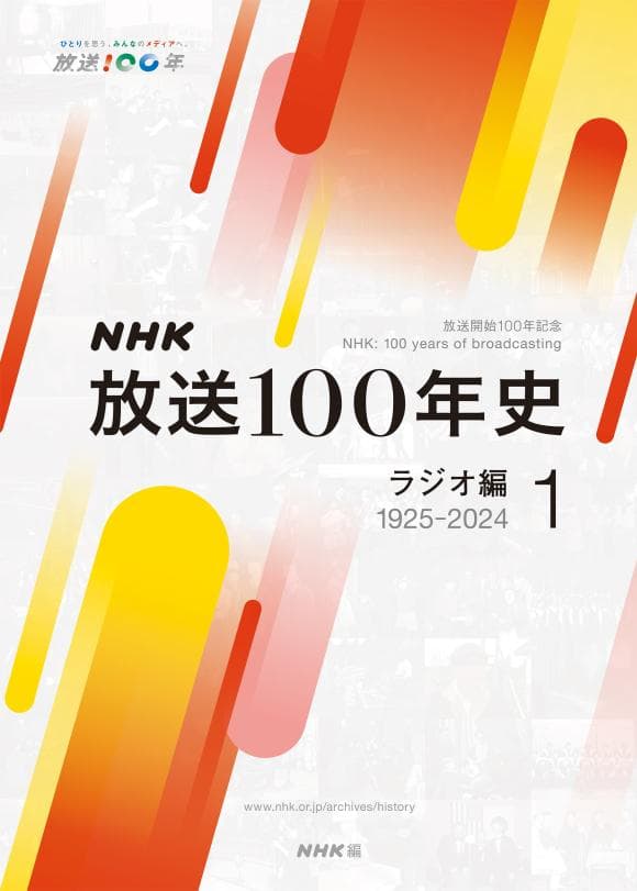 NHK放送100年史