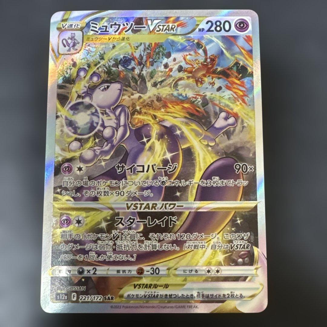 ミュウツーVSTAR UR Vstarユニバース s12a 221/172