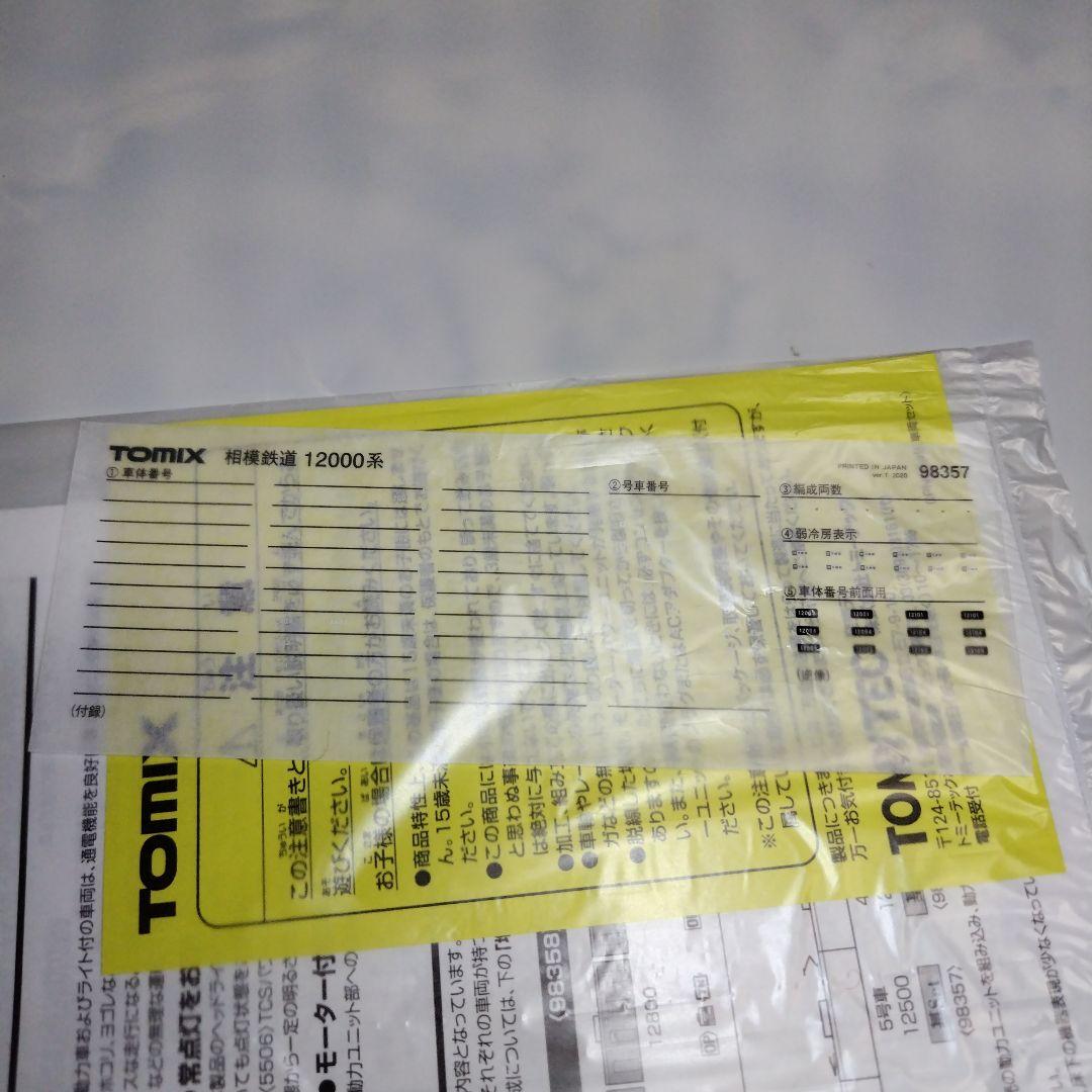TOMIX 相模鉄道 12000系 基本/増結 10両セット