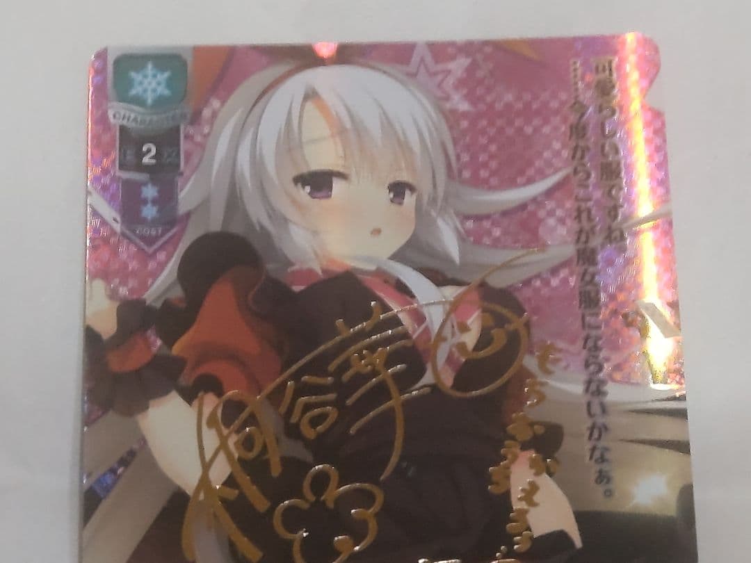 Lycee リセ 幻魔 綾地寧々 SP サイン