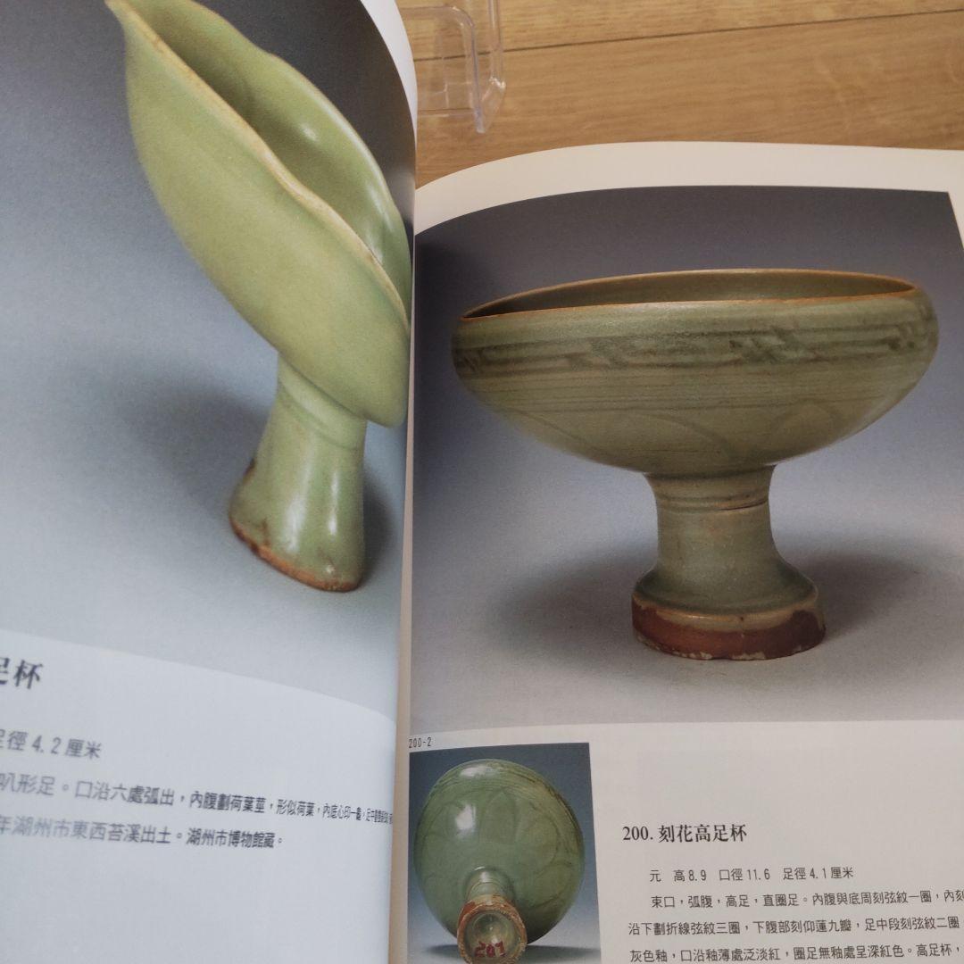 【図録・骨董・美術】龍泉窯青磁（中国）
