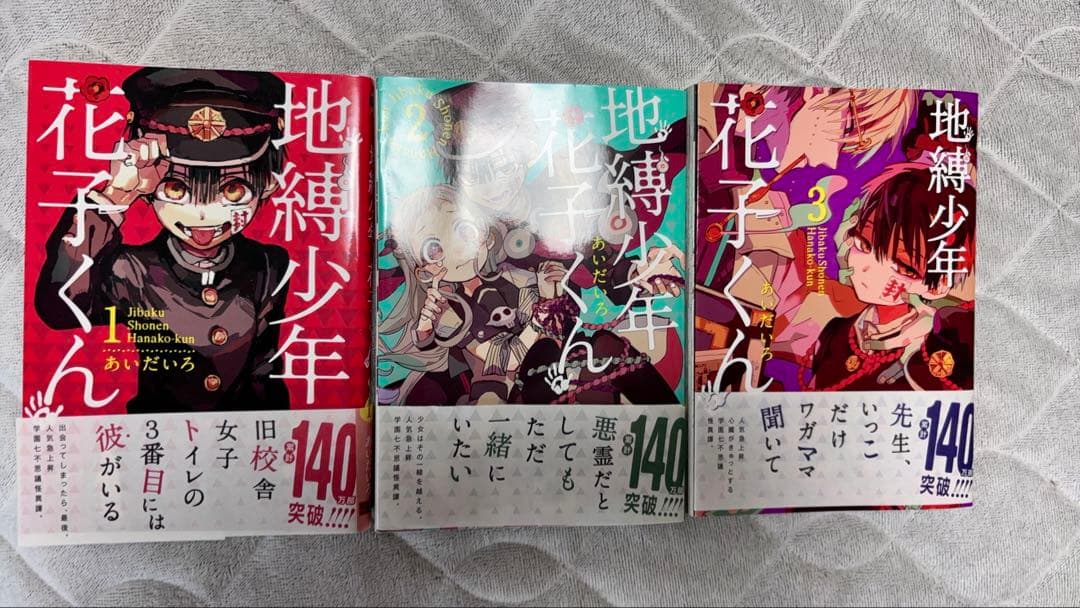 地獄少年花子くん 14巻漫画セット‪‪＋スピンオフ