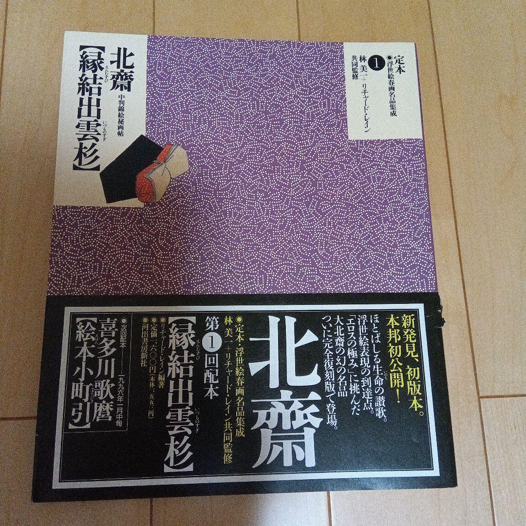 定本浮世絵春画名品集成1から20と23
