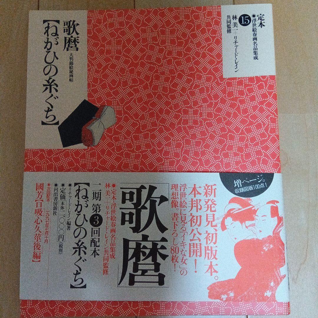 定本浮世絵春画名品集成1から20と23