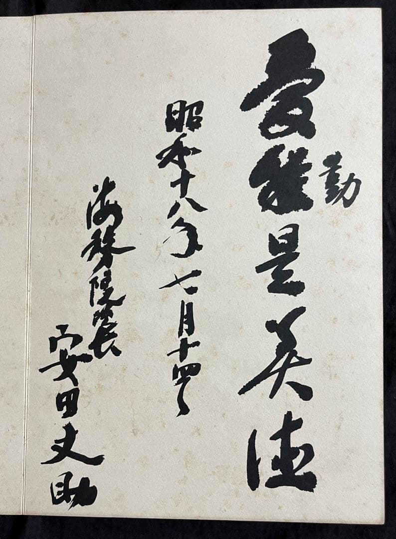 稀少戦中書帖★大日本帝国 海軍大将・小林躋造 他 軍人 僧侶 三井男爵 等