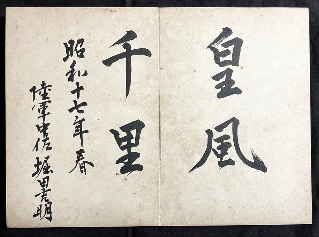 稀少戦中書帖★大日本帝国 海軍大将・小林躋造 他 軍人 僧侶 三井男爵 等