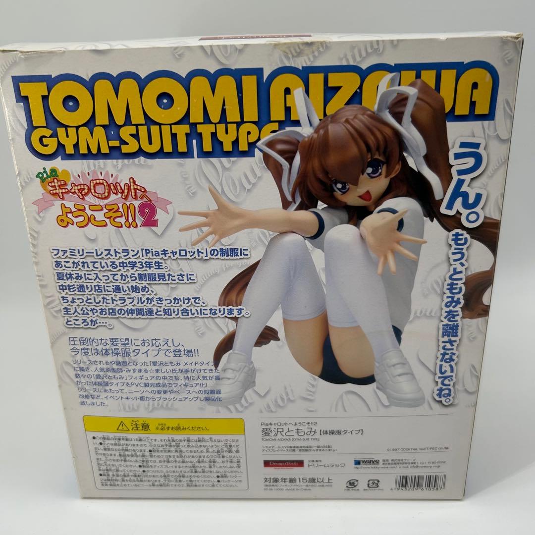 Piaキャロットへようこそ!!2 愛沢ともみ 体操服タイプ フィギュア