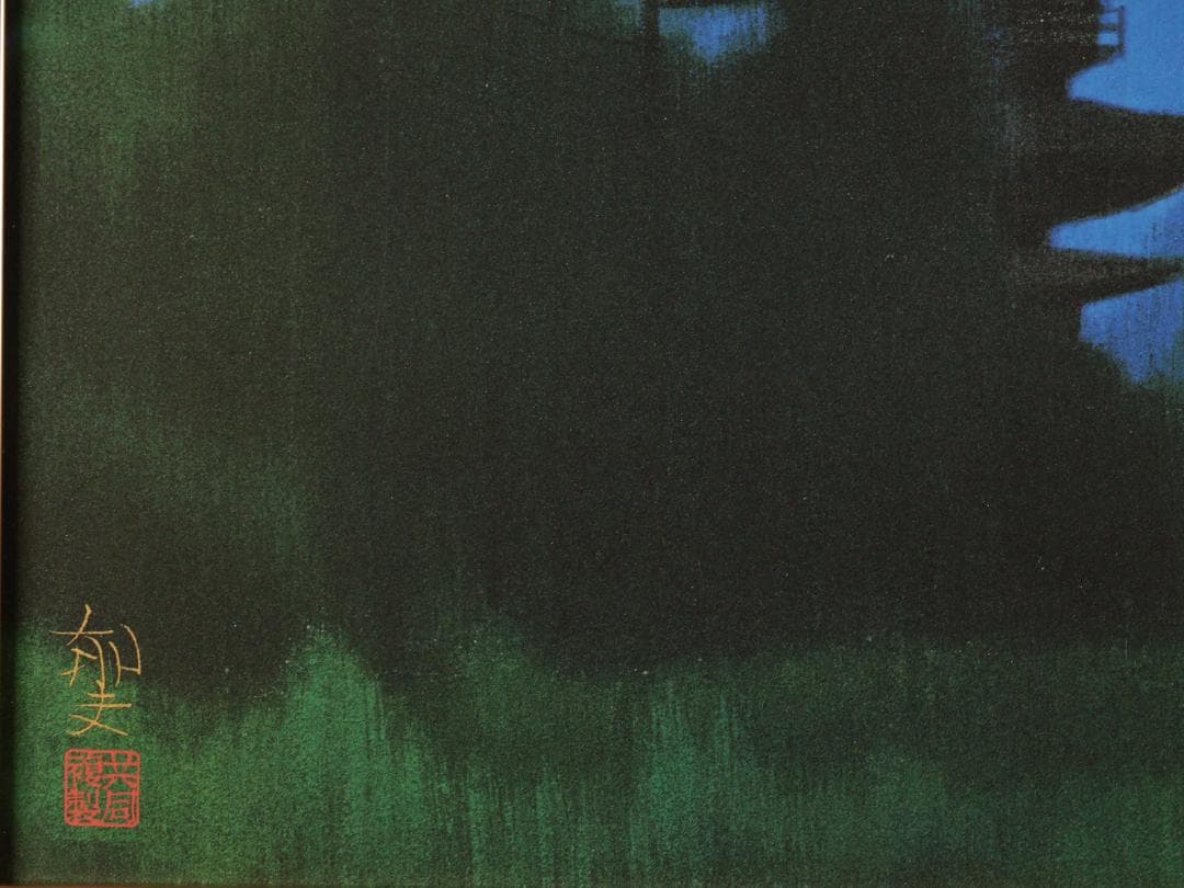 BK287　平山郁夫 「 薬師寺の夜 」 93/1000　岩絵の具複製画　タトウ