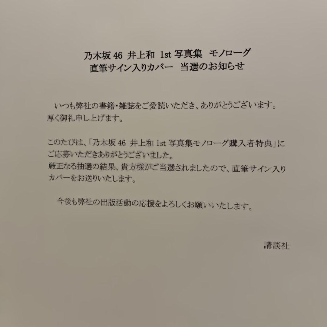井上和さん直筆サイン入りアザーカバー モノローグ1st写真集　特典アナザーカバー