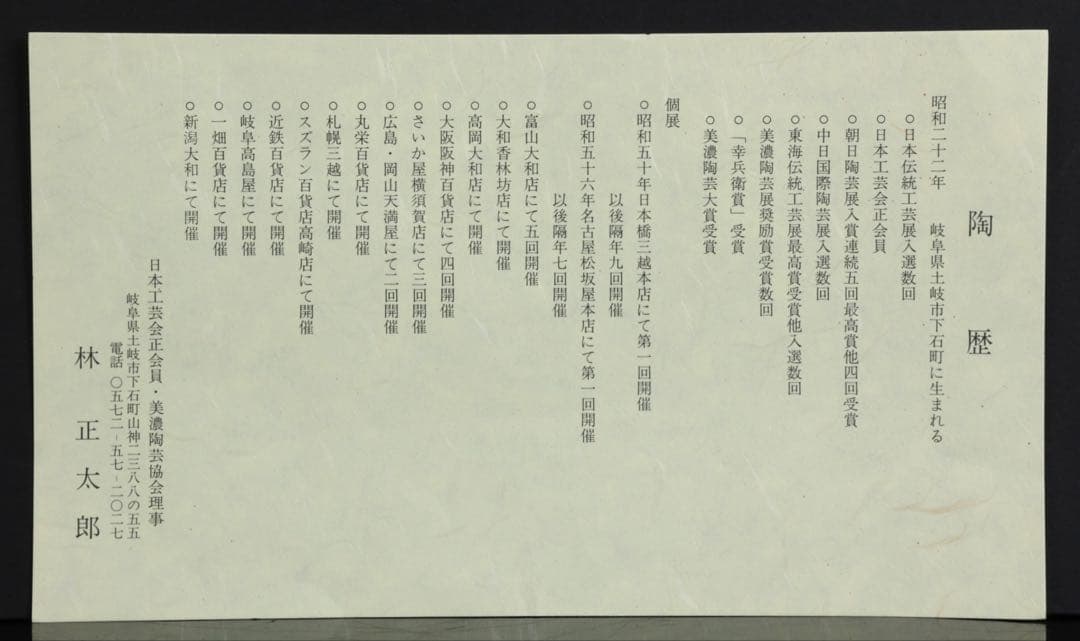 林正太郎 志野壺 共箱 栞付 高さ25㎝ 美濃焼 現代陶芸 花器 飾壺 日本美術