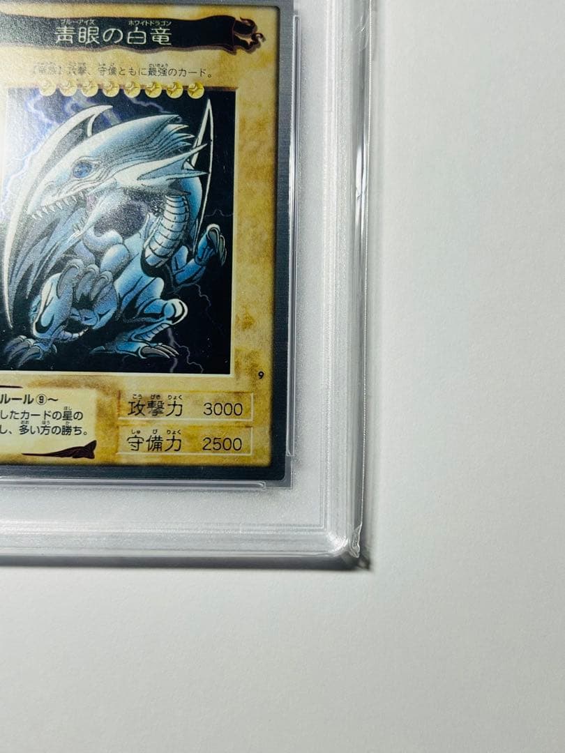 PSA9 バンダイ 遊戯王 ブルーアイズ ホワイト ドラゴン 9 青眼白龍