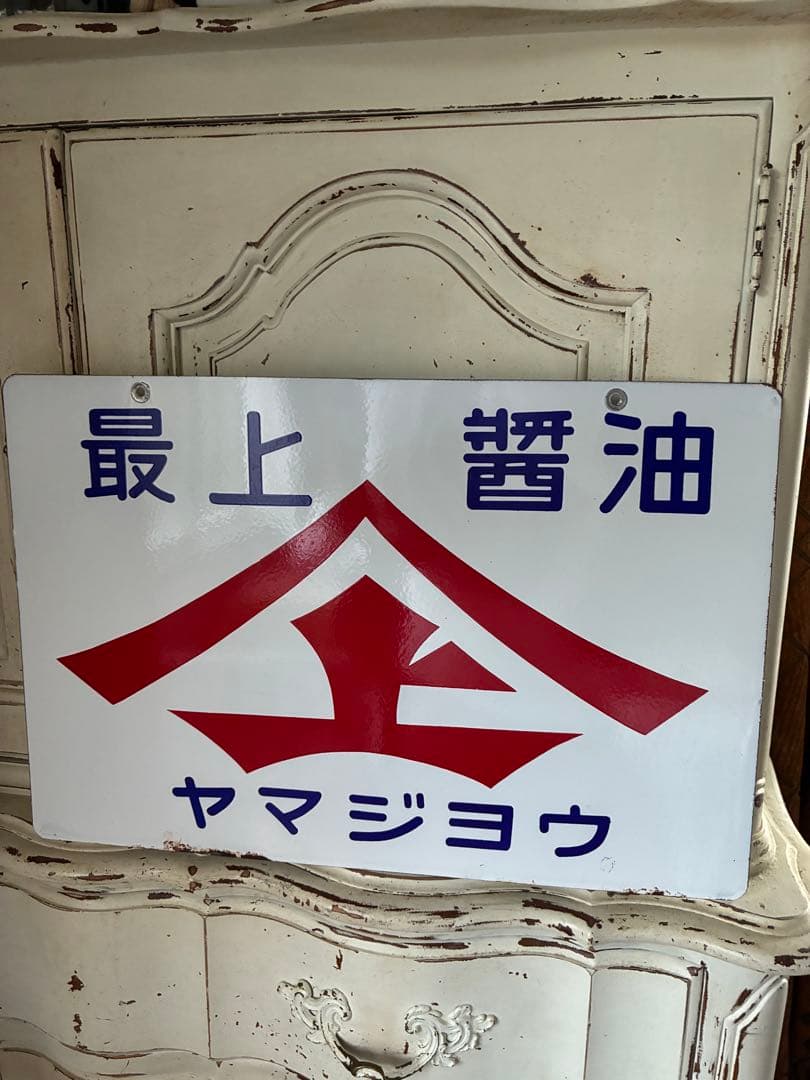 アンティーク　ホーロー　サイン　プレート　看板　最上醤油　ヤマジョウ　両面　骨董