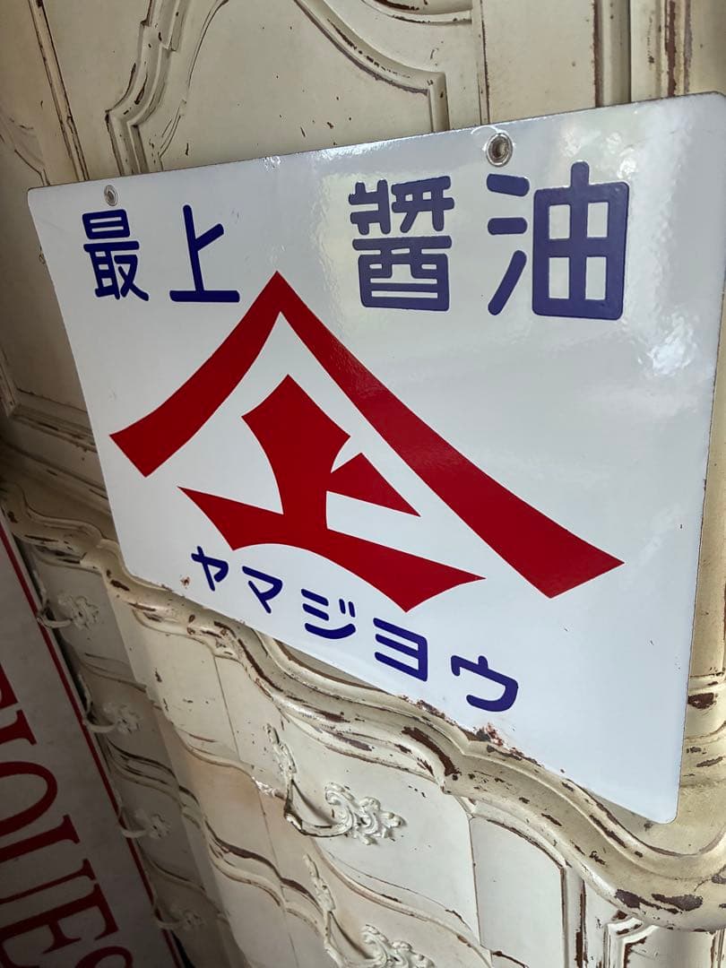 アンティーク　ホーロー　サイン　プレート　看板　最上醤油　ヤマジョウ　両面　骨董