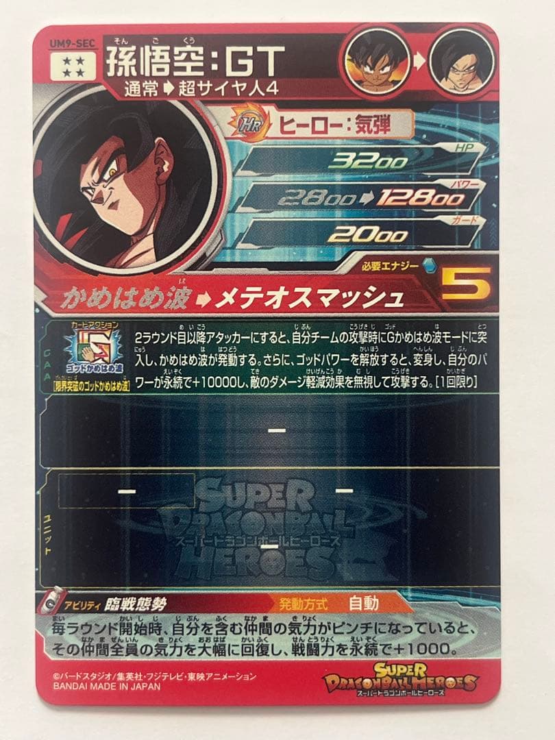 スーパードラゴンボールヒーローズ UM9-SEC 孫悟空:GT SEC ②