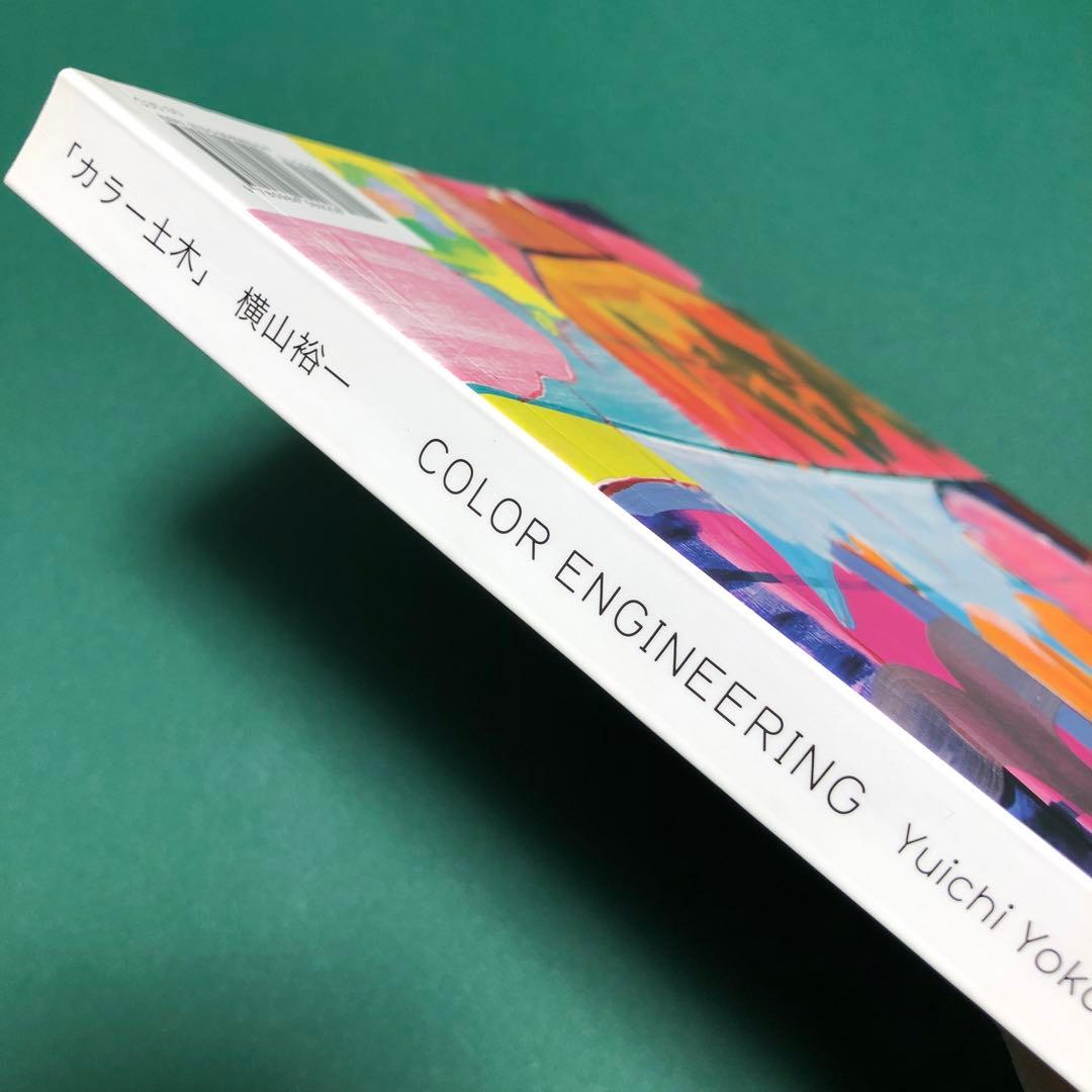 カラー土木 / 横山裕一