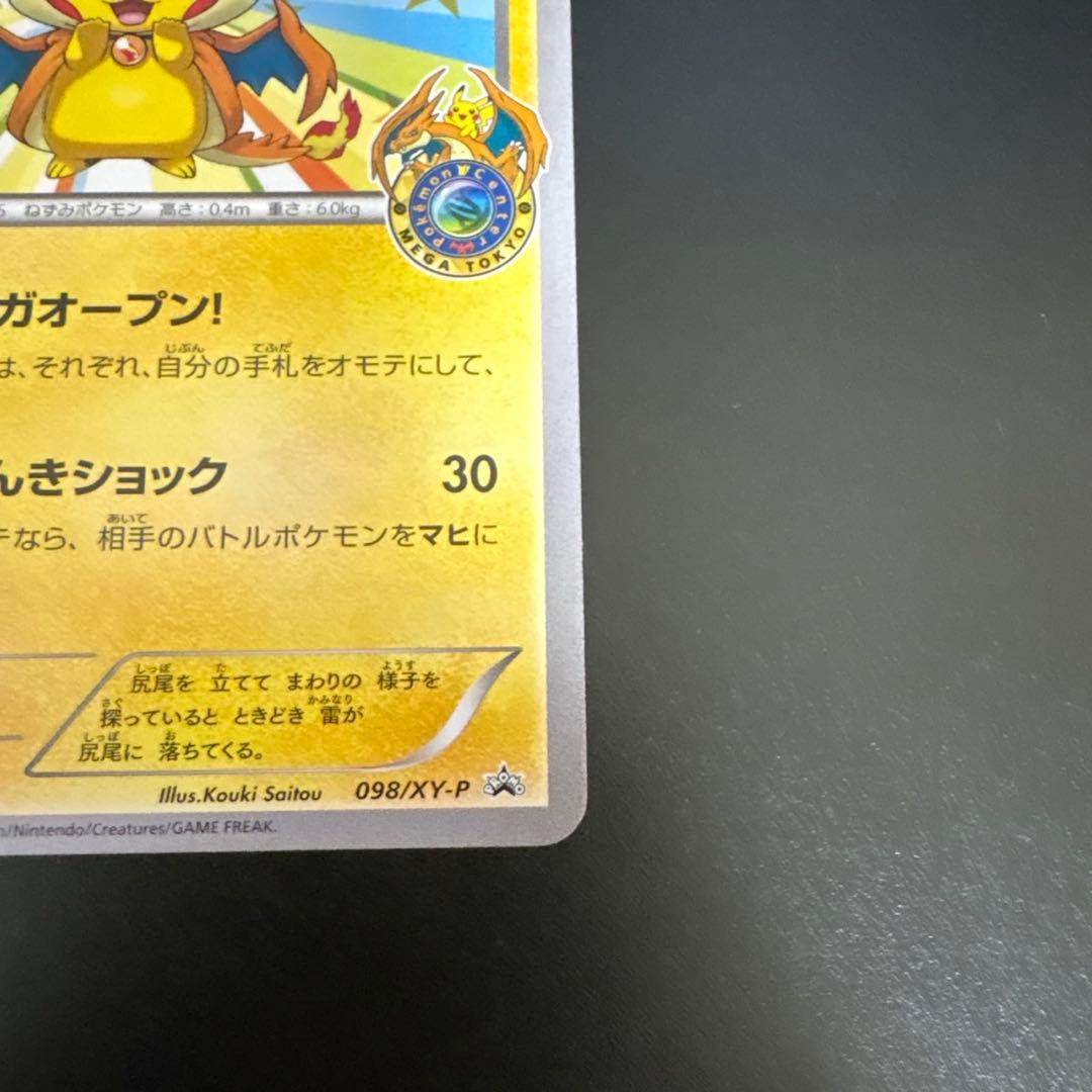 メガトウキョーのピカチュウ098/XY-Ｐプロモポケモンカード